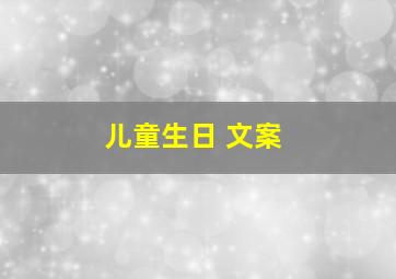 儿童生日 文案